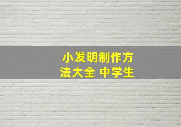 小发明制作方法大全 中学生